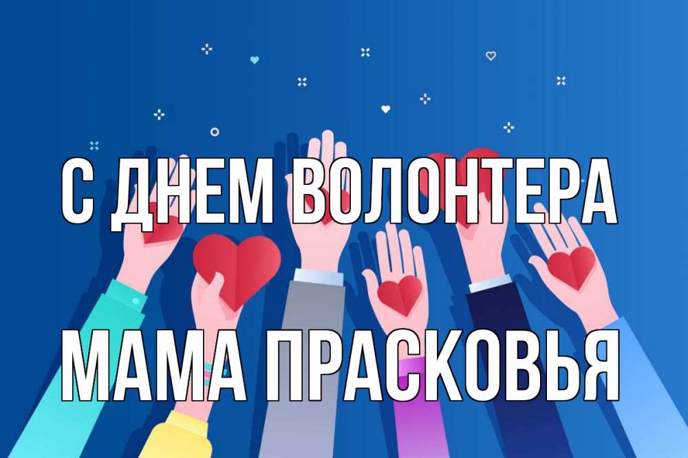 Открытка на каждый день с именем, Мама-Прасковья С днем волонтера С днем волонтера Прикольная открытка с пожеланием онлайн скачать бесплатно 