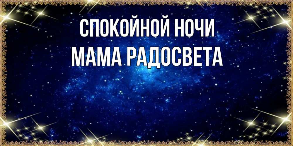 Открытка на каждый день с именем, Мама-Радосвета Спокойной ночи открытки перед сном Прикольная открытка с пожеланием онлайн скачать бесплатно 