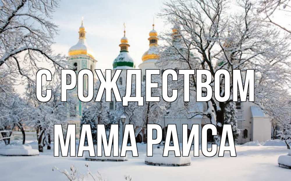 Открытка на каждый день с именем, Мама-Раиса С рождеством зима, церковь Прикольная открытка с пожеланием онлайн скачать бесплатно 