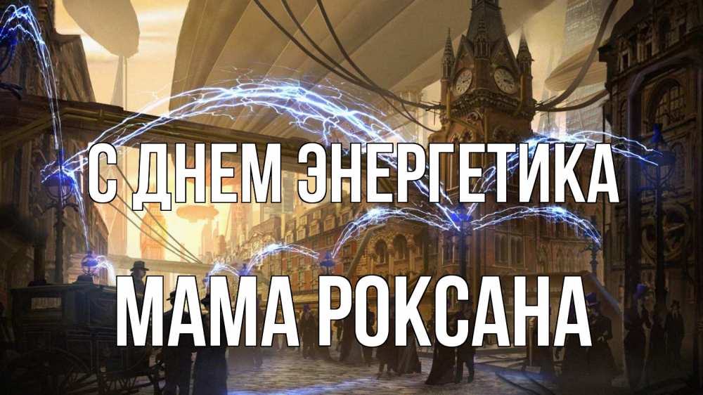 Открытка на каждый день с именем, Мама-Роксана С днем энергетика лондон Прикольная открытка с пожеланием онлайн скачать бесплатно 