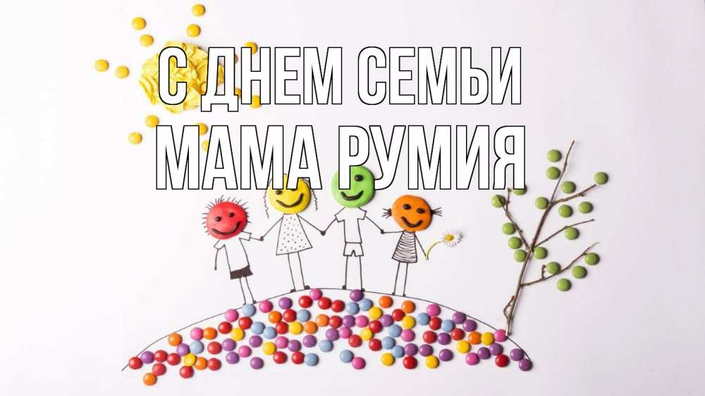 Открытка на каждый день с именем, Мама-Румия С днем семьи с днем семьи Прикольная открытка с пожеланием онлайн скачать бесплатно 