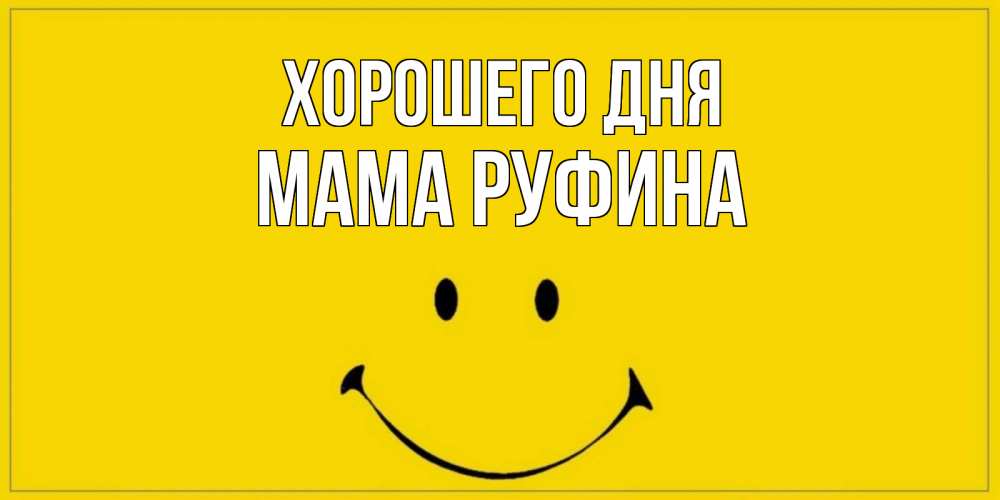Открытка на каждый день с именем, Мама-Руфина Хорошего дня улыбка Прикольная открытка с пожеланием онлайн скачать бесплатно 