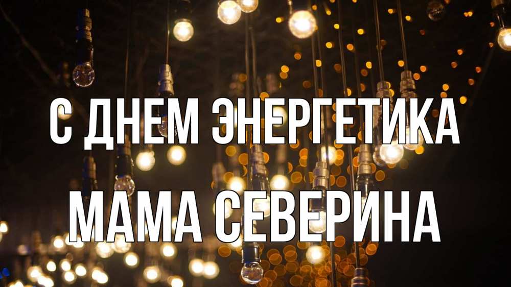 Открытка на каждый день с именем, Мама-Северина С днем энергетика гирлянда Прикольная открытка с пожеланием онлайн скачать бесплатно 
