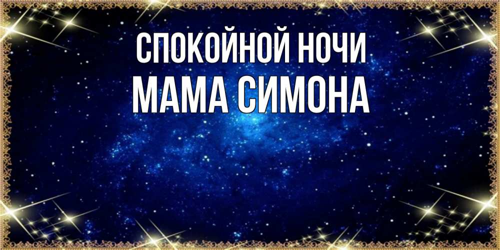 Открытка на каждый день с именем, Мама-Симона Спокойной ночи открытки перед сном Прикольная открытка с пожеланием онлайн скачать бесплатно 