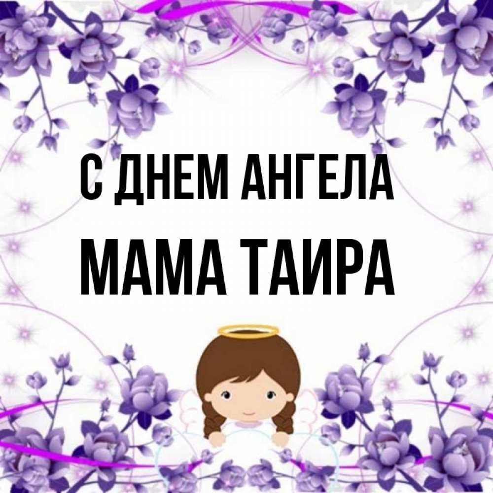 Открытка на каждый день с именем, Мама-Таира С днем ангела с именинами в рамочке Прикольная открытка с пожеланием онлайн скачать бесплатно 
