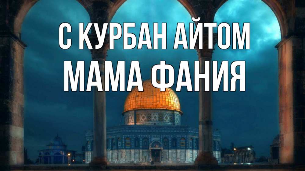 Открытка на каждый день с именем, Мама-Фания С курбан айтом Мечеть Прикольная открытка с пожеланием онлайн скачать бесплатно 