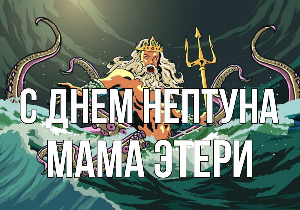 Открытка на каждый день с именем, Мама-Этери С днем нептуна с днем Нептуна Прикольная открытка с пожеланием онлайн скачать бесплатно 
