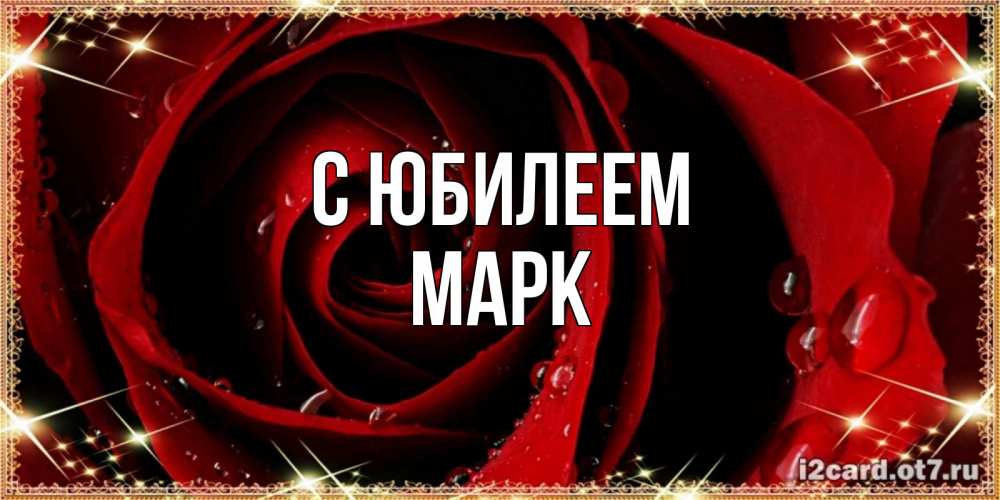 Открытка на каждый день с именем, Марк С юбилеем цветок в росе на день рождения Прикольная открытка с пожеланием онлайн скачать бесплатно 