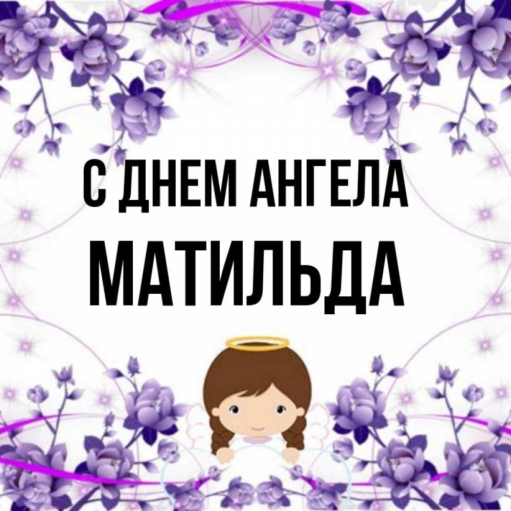 Открытка на каждый день с именем, Матильда С днем ангела с именинами в рамочке Прикольная открытка с пожеланием онлайн скачать бесплатно 