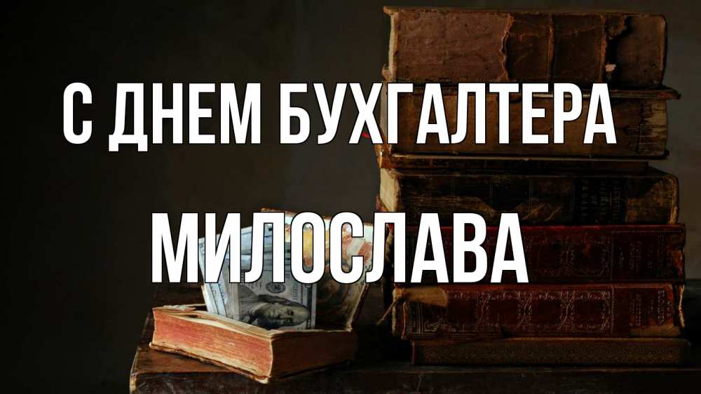 Открытка на каждый день с именем, Милослава С днем бухгалтера с днем бухгалтера Прикольная открытка с пожеланием онлайн скачать бесплатно 