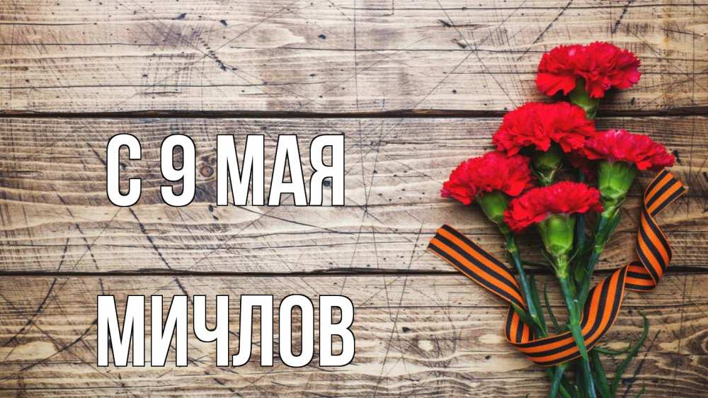 Открытка на каждый день с именем, Мичлов С 9 мая 9 мая Прикольная открытка с пожеланием онлайн скачать бесплатно 