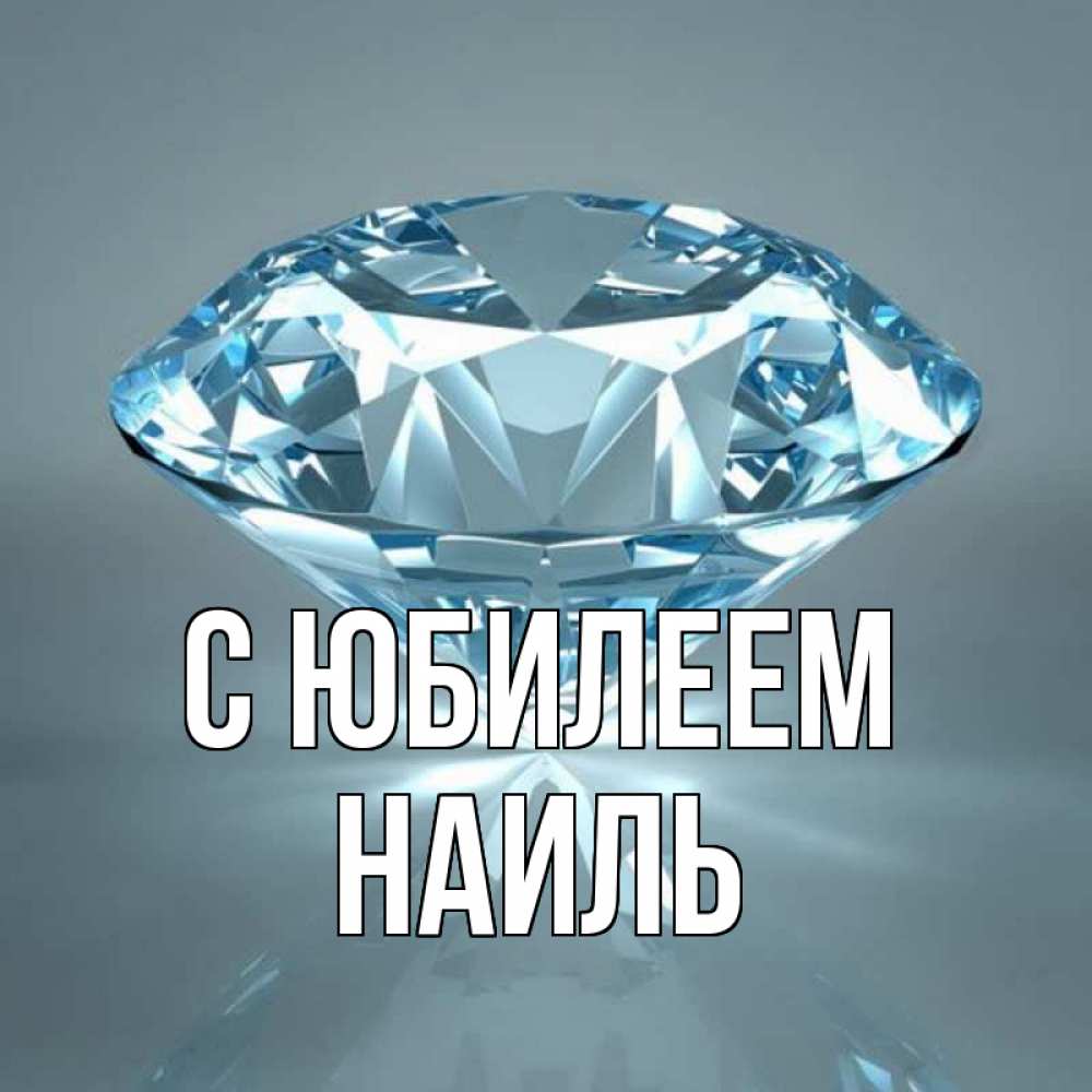 Открытка на каждый день с именем, Наиль С юбилеем с бриллиантом голубого цвета Прикольная открытка с пожеланием онлайн скачать бесплатно 
