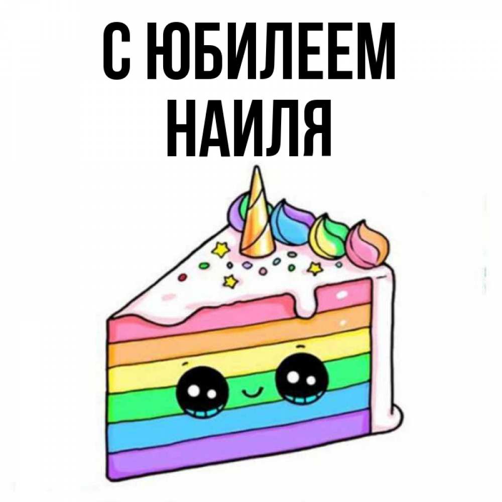 Открытка на каждый день с именем, Наиля С юбилеем с днем варенья Прикольная открытка с пожеланием онлайн скачать бесплатно 