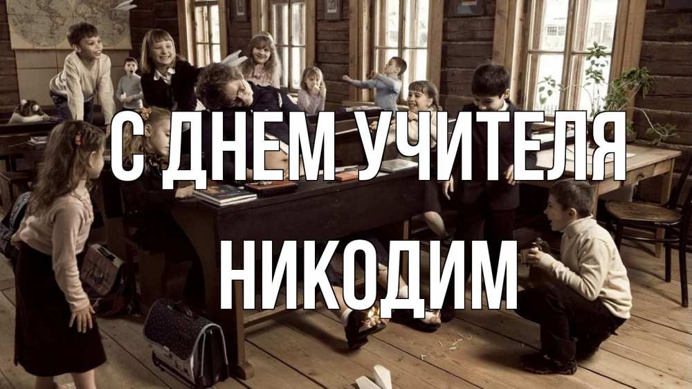 Открытка на каждый день с именем, Никодим С днем учителя с днем учителя Прикольная открытка с пожеланием онлайн скачать бесплатно 