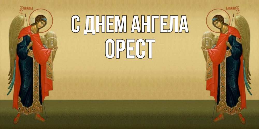 Открытка на каждый день с именем, Орест С днем ангела христианство, праздники, день ангела Прикольная открытка с пожеланием онлайн скачать бесплатно 