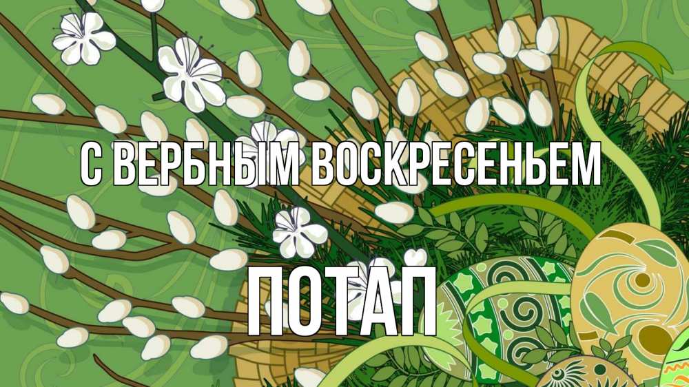 Открытка на каждый день с именем, Потап С вербным воскресеньем верба Прикольная открытка с пожеланием онлайн скачать бесплатно 