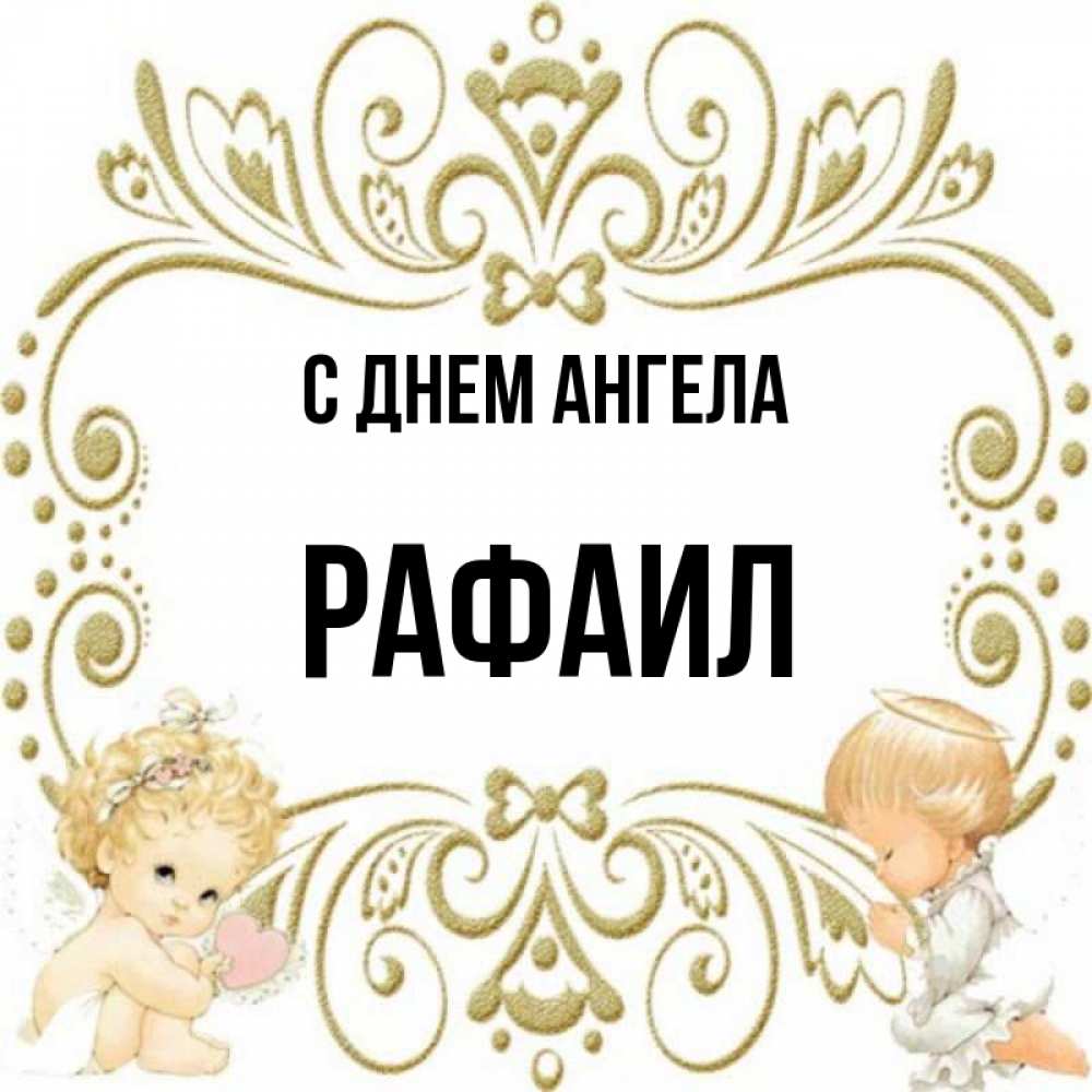 Открытка на каждый день с именем, Рафаил С днем ангела с именинами поздравляют два красивых ангела. Один с сердечком другой молится Прикольная открытка с пожеланием онлайн скачать бесплатно 