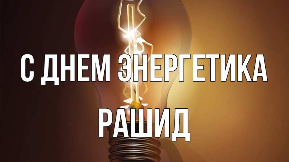Открытка на каждый день с именем, Рашид С днем энергетика лампа Прикольная открытка с пожеланием онлайн скачать бесплатно 