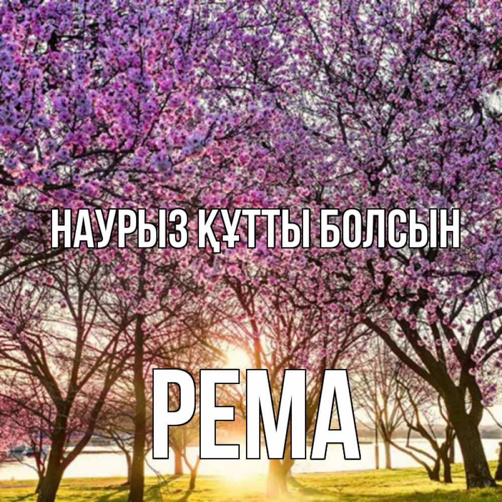 Открытка на каждый день с именем, Рема Наурыз құтты болсын наурыз Прикольная открытка с пожеланием онлайн скачать бесплатно 