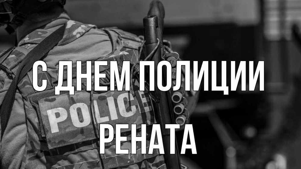 Открытка на каждый день с именем, Рената С днем полиции полиция Прикольная открытка с пожеланием онлайн скачать бесплатно 