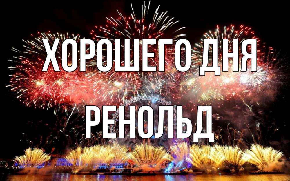Открытка на каждый день с именем, Ренольд Хорошего дня Фейрверг 2 Прикольная открытка с пожеланием онлайн скачать бесплатно 