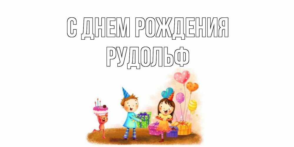Открытка на каждый день с именем, Рудольф С днем рождения дети, подарки Прикольная открытка с пожеланием онлайн скачать бесплатно 