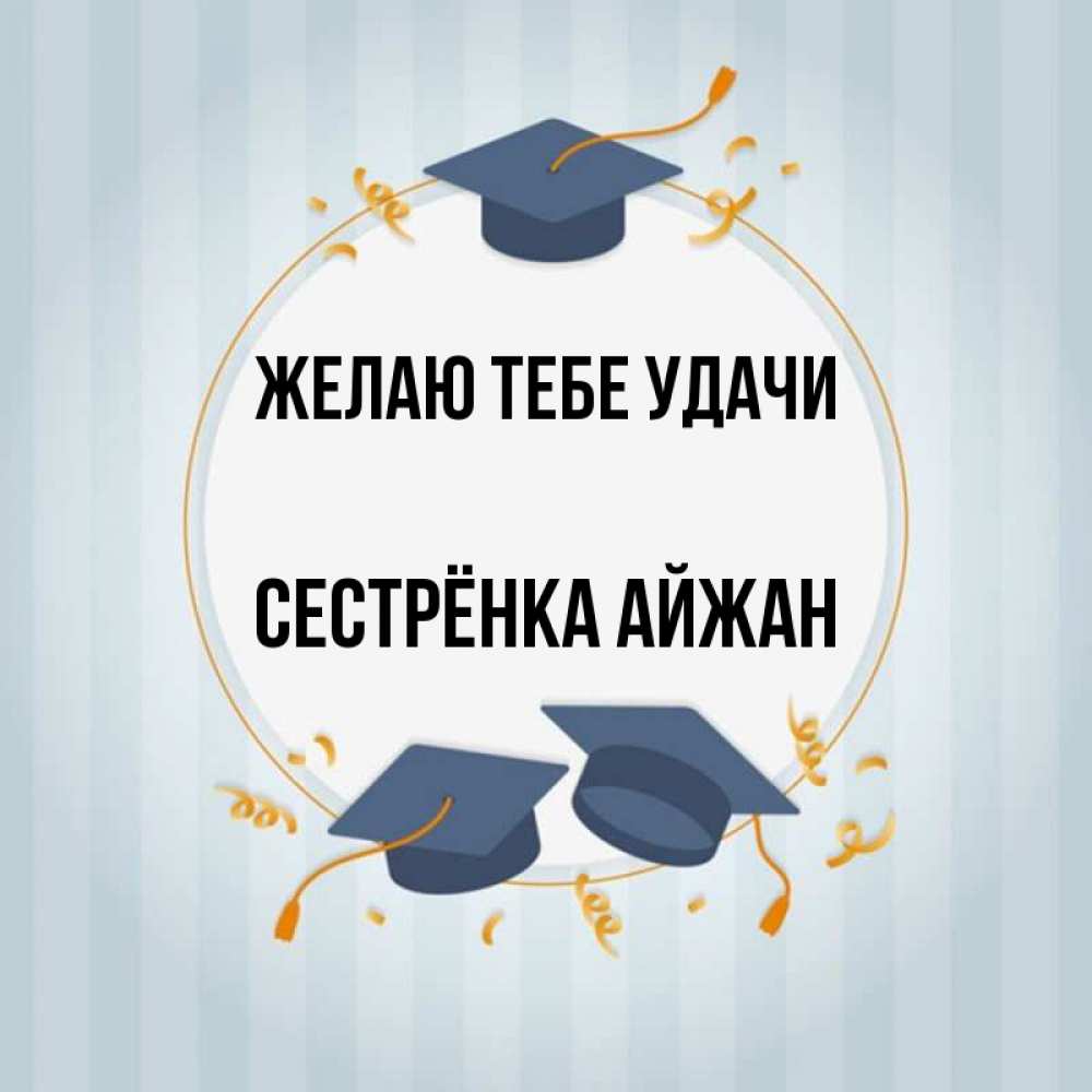 Открытка на каждый день с именем, Сестрёнка-Айжан Желаю тебе удачи для студентов Прикольная открытка с пожеланием онлайн скачать бесплатно 