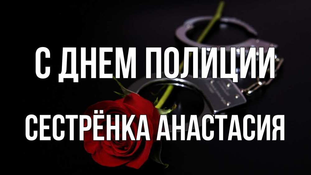 Открытка на каждый день с именем, Сестрёнка-Анастасия С днем полиции роза и наручники Прикольная открытка с пожеланием онлайн скачать бесплатно 