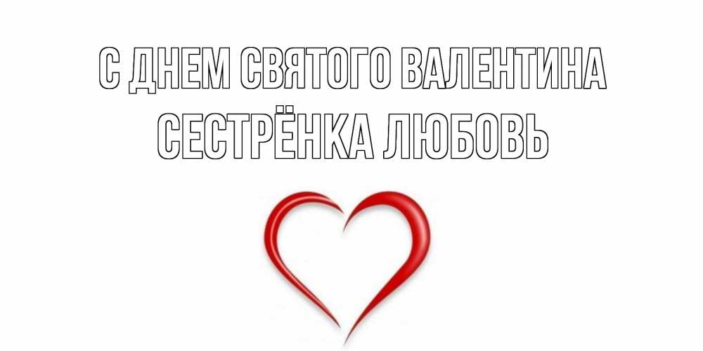 Открытка на каждый день с именем, Сестрёнка-Любовь С днем Святого Валентина сердечко красное Прикольная открытка с пожеланием онлайн скачать бесплатно 