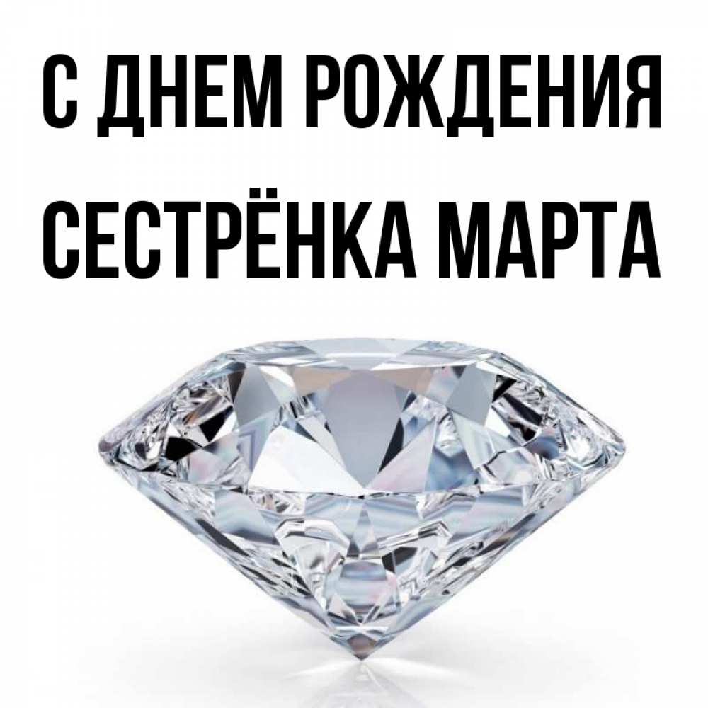 Открытка на каждый день с именем, Сестрёнка-Марта С днем рождения к пожеланием быть богатым Прикольная открытка с пожеланием онлайн скачать бесплатно 