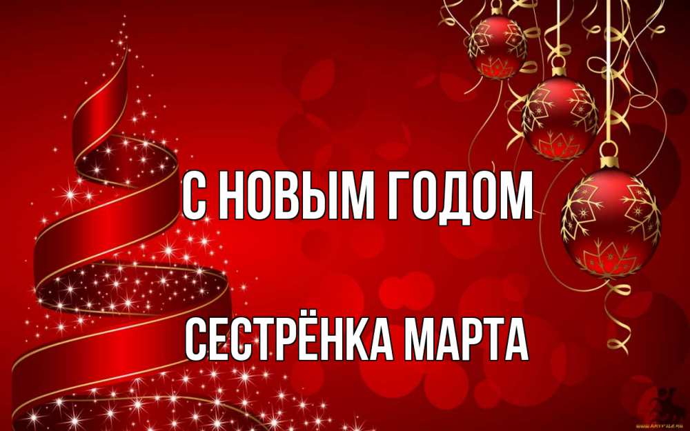 Открытка на каждый день с именем, Сестрёнка-Марта С новым годом новый год Прикольная открытка с пожеланием онлайн скачать бесплатно 