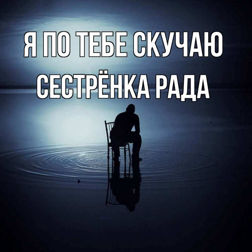 Открытка на каждый день с именем, Сестрёнка-Рада Я по тебе скучаю грусть Прикольная открытка с пожеланием онлайн скачать бесплатно 