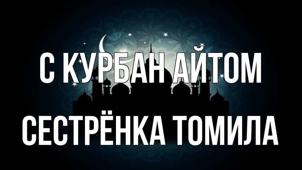 Открытка на каждый день с именем, Сестрёнка-Томила С курбан айтом мечеть Прикольная открытка с пожеланием онлайн скачать бесплатно 
