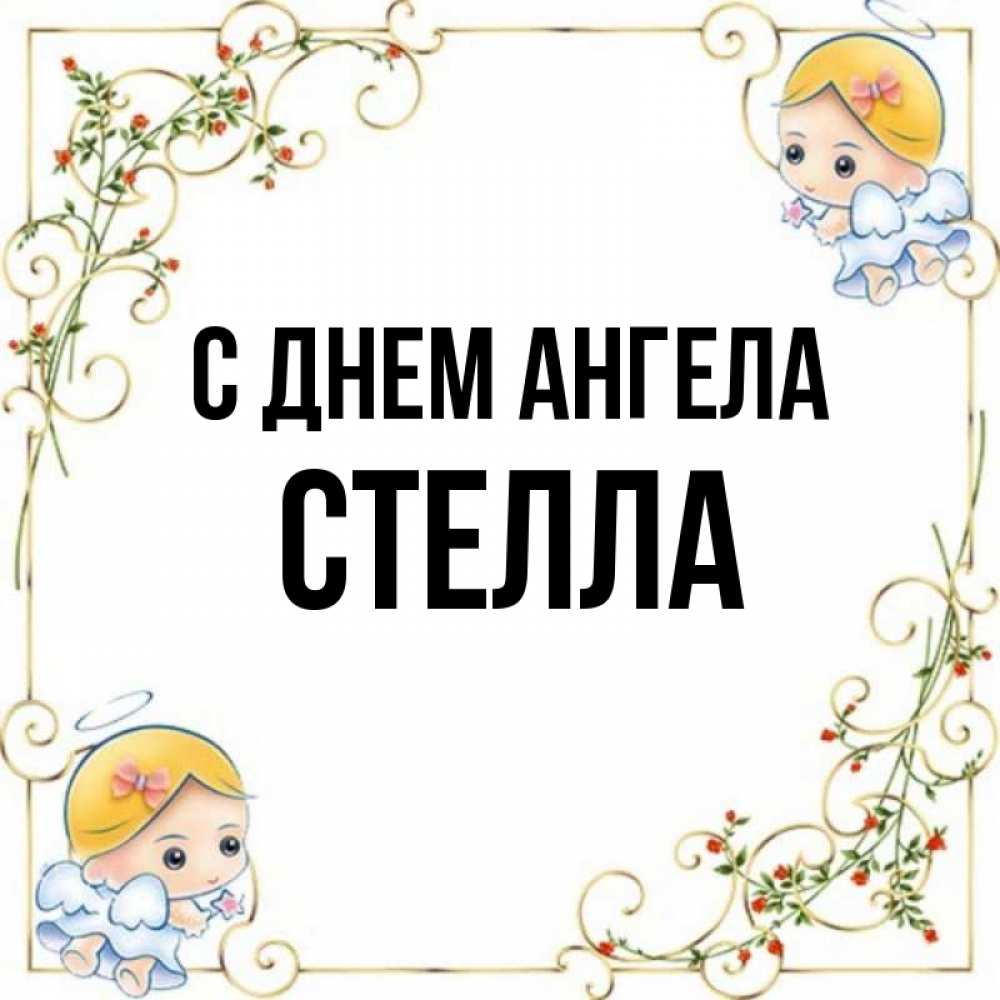 Открытка на каждый день с именем, Стелла С днем ангела девочки ангелы Прикольная открытка с пожеланием онлайн скачать бесплатно 
