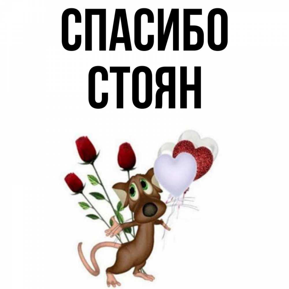 Открытка на каждый день с именем, Стоян Спасибо песик с шариками в форме сердец Прикольная открытка с пожеланием онлайн скачать бесплатно 
