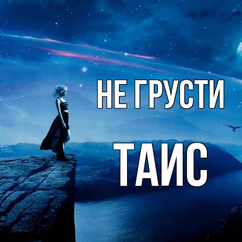 Открытка на каждый день с именем, Таис Не грусти вода и скала Прикольная открытка с пожеланием онлайн скачать бесплатно 