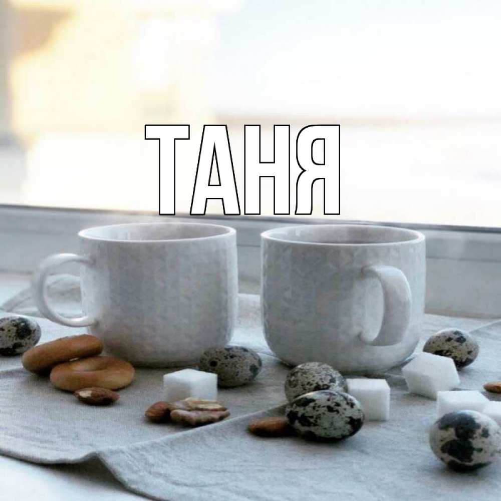 Открытка на каждый день с именем, Таня Главная две кружки Прикольная открытка с пожеланием онлайн скачать бесплатно 