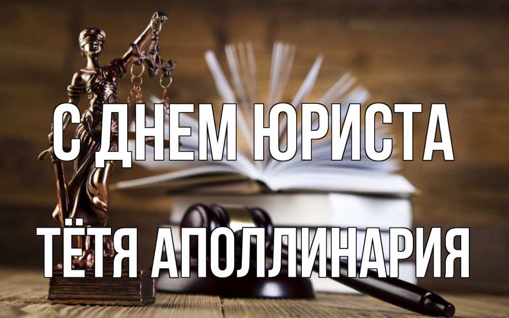 Открытка на каждый день с именем, Тётя-Аполлинария С днем юриста с днем юриста Прикольная открытка с пожеланием онлайн скачать бесплатно 
