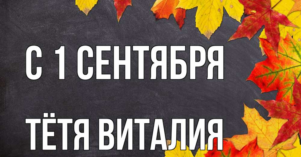 Открытка на каждый день с именем, Тётя-Виталия С 1 сентября с днем знаний Прикольная открытка с пожеланием онлайн скачать бесплатно 