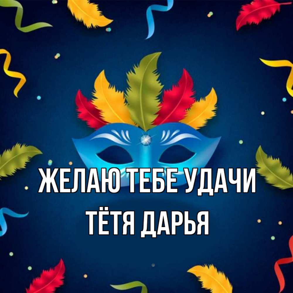 Открытка на каждый день с именем, Тётя-Дарья Желаю тебе удачи маска Прикольная открытка с пожеланием онлайн скачать бесплатно 