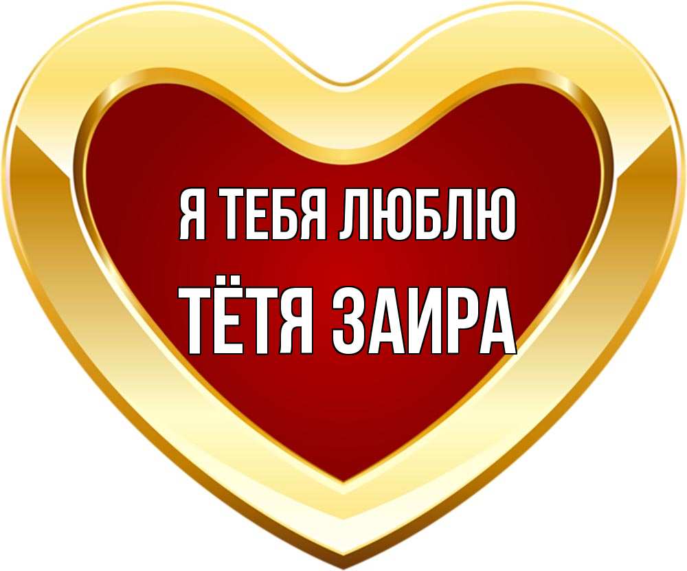 Открытка на каждый день с именем, Тётя-Заира Я тебя люблю из краски Прикольная открытка с пожеланием онлайн скачать бесплатно 