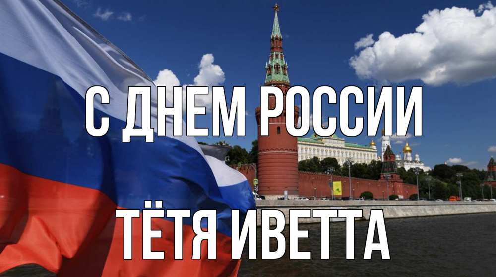 Открытка на каждый день с именем, Тётя-Иветта С днем россии С днем России Прикольная открытка с пожеланием онлайн скачать бесплатно 