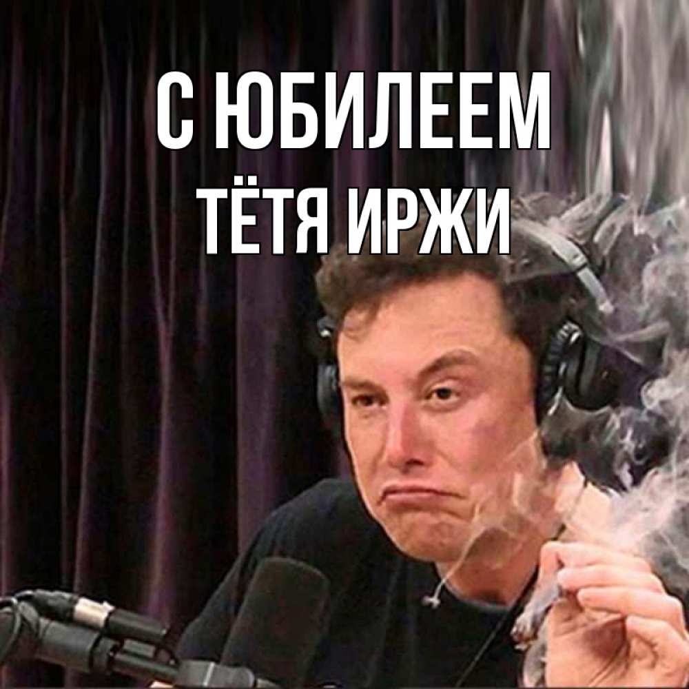 Открытка на каждый день с именем, Тётя-Иржи С юбилеем МЕМ Прикольная открытка с пожеланием онлайн скачать бесплатно 