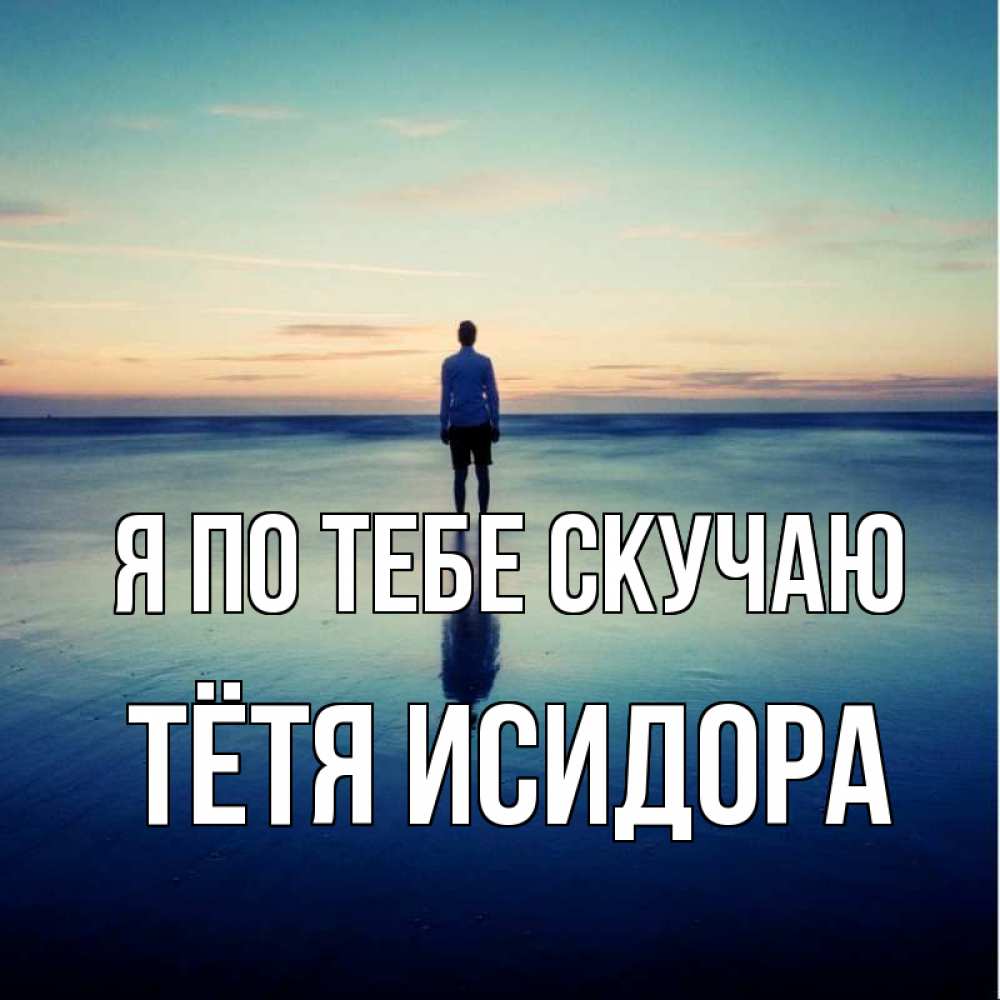 Открытка на каждый день с именем, Тётя-Исидора Я по тебе скучаю зима Прикольная открытка с пожеланием онлайн скачать бесплатно 