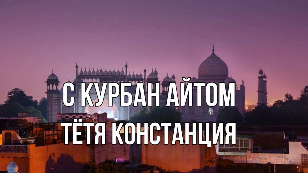 Открытка на каждый день с именем, Тётя-Констанция С курбан айтом мечеть Прикольная открытка с пожеланием онлайн скачать бесплатно 