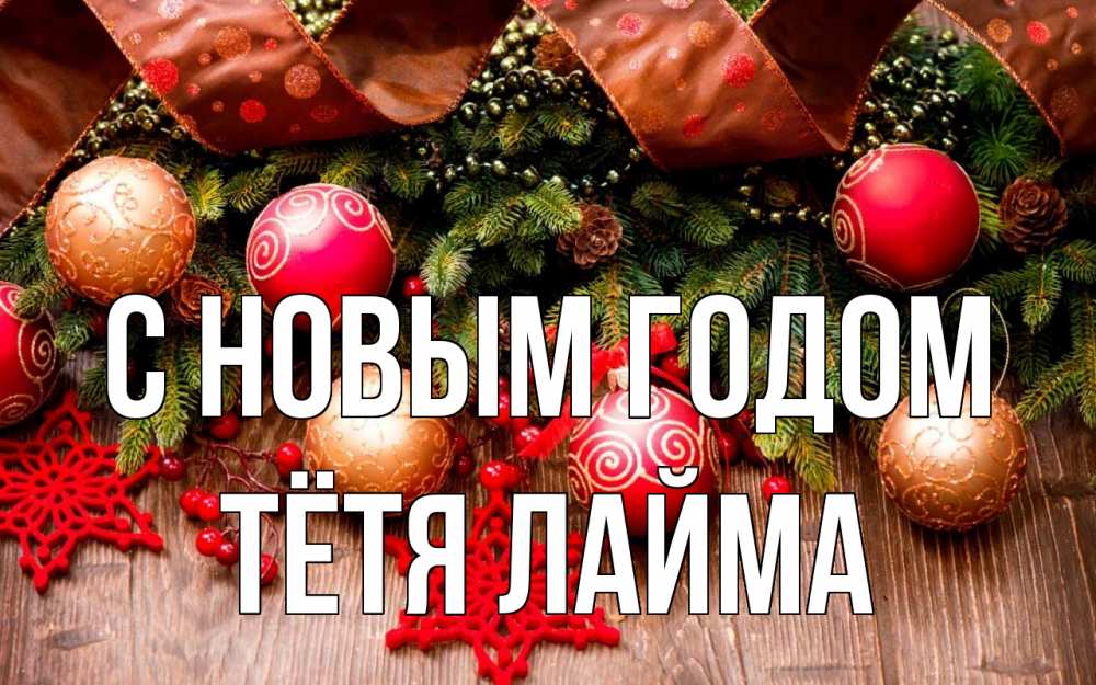 Открытка на каждый день с именем, Тётя-Лайма С новым годом новый год Прикольная открытка с пожеланием онлайн скачать бесплатно 