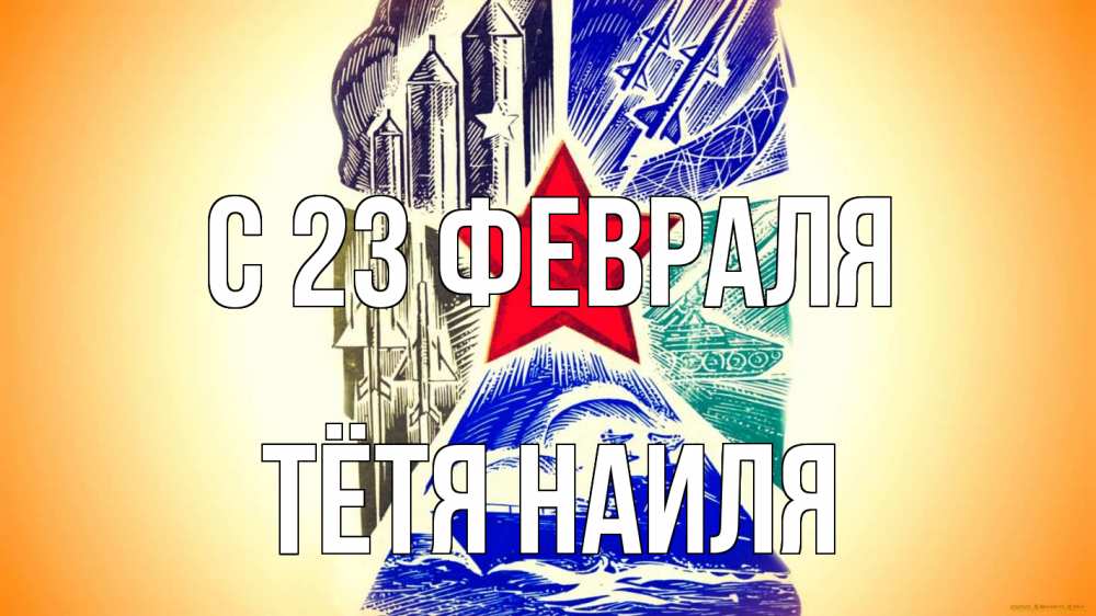 Открытка на каждый день с именем, Тётя-Наиля С 23 февраля 23 февраля Прикольная открытка с пожеланием онлайн скачать бесплатно 
