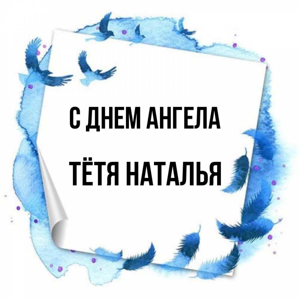 Открытка на каждый день с именем, Тётя-Наталья С днем ангела красивые птицы летят Прикольная открытка с пожеланием онлайн скачать бесплатно 