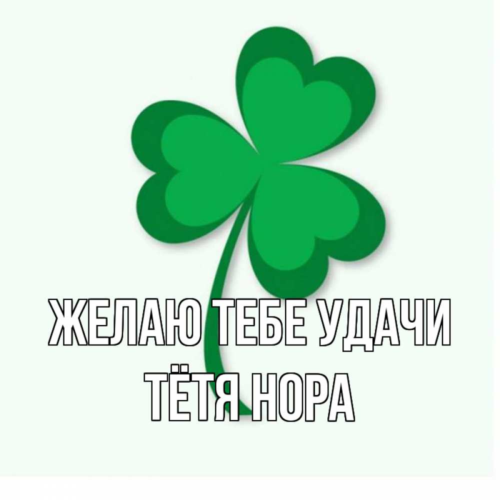 Открытка на каждый день с именем, Тётя-Нора Желаю тебе удачи листья клевера 1 Прикольная открытка с пожеланием онлайн скачать бесплатно 