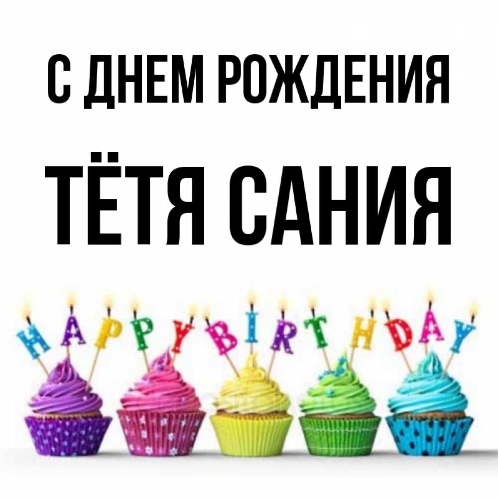 Открытка на каждый день с именем, Тётя-Сания С днем рождения открытка ко дню рождения с разноцветными вкусняшками Прикольная открытка с пожеланием онлайн скачать бесплатно 